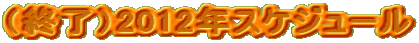 （終了）2012年スケジュール